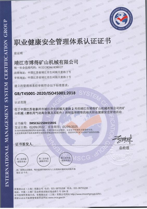 職業健康安全管理體系認證證書
